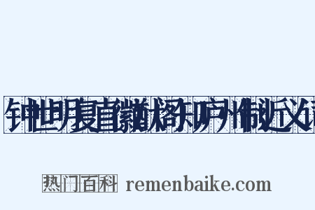 钟世明复直徽猷阁知庐州制近义词是什么意思的图片